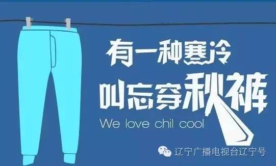 老实“秋裤君”遭黑|穿秋裤会丧失抗寒基因？瞎掰！