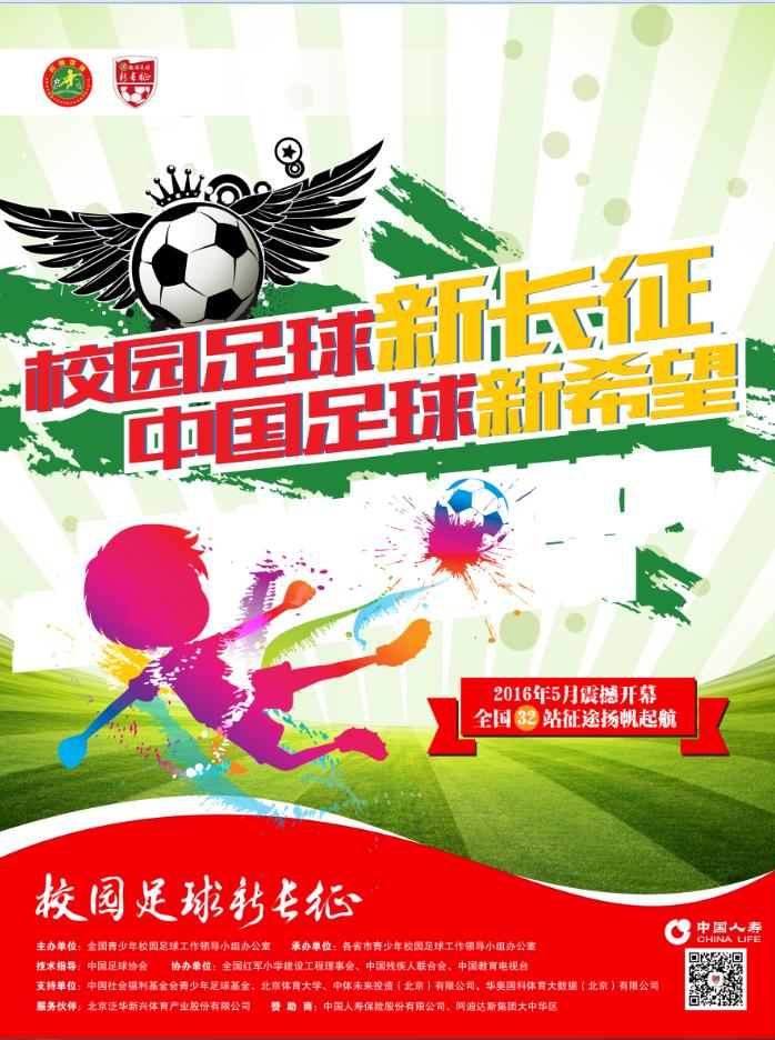 校园足球新长征山西站,用延安精神发展校园足球实践研究