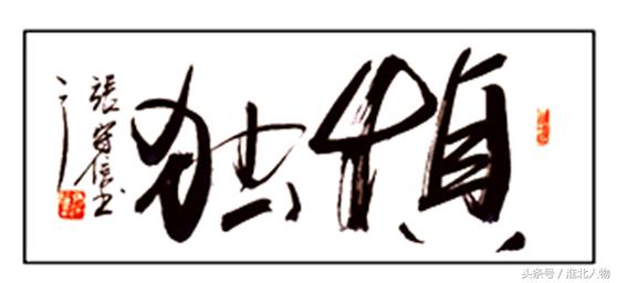介绍一下“平水韵”（张守信）