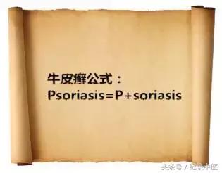 银屑病的医学史,牛皮癣纪录