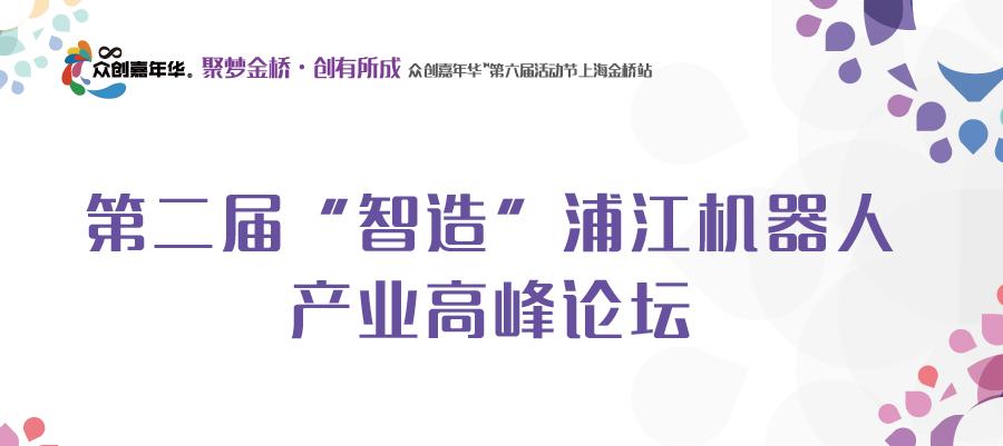 第二届创业高峰论坛,第二届科技创新高峰论坛