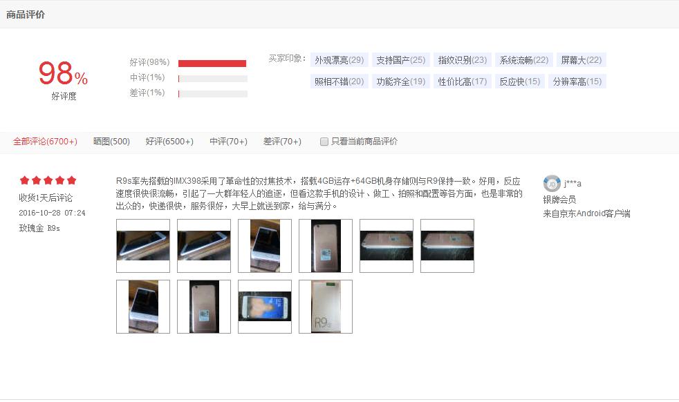 京东好评率高达98%，OPPOR9s国产口碑最好的手机了