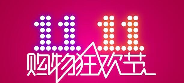 今年的双11怎样买才便宜,过了双11所有商品价格会更低吗