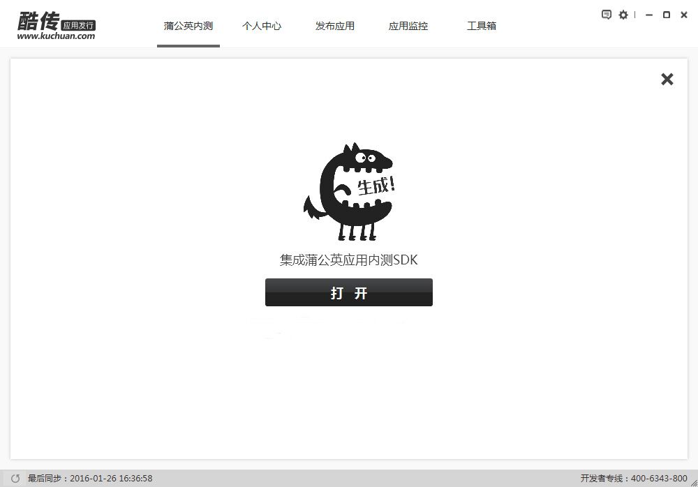 一键快速集成SDK——酷传蒲公英合作版客户端上线