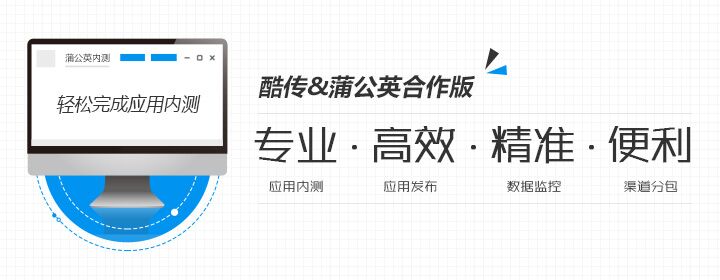 一键快速集成SDK——酷传蒲公英合作版客户端上线