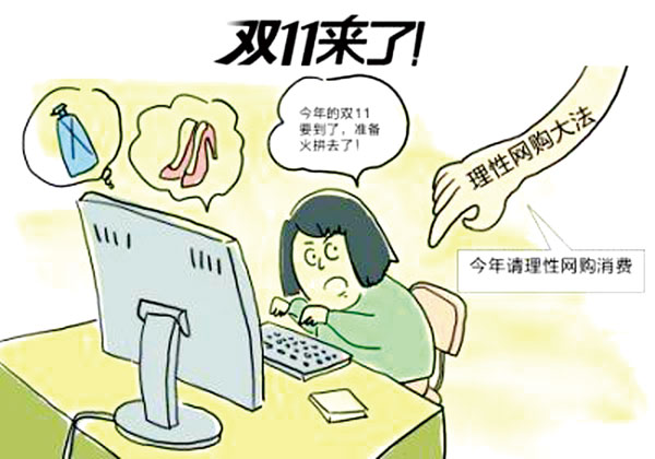 如何看待双十一趋于理性消费,双十一提醒大家理性消费的宣传