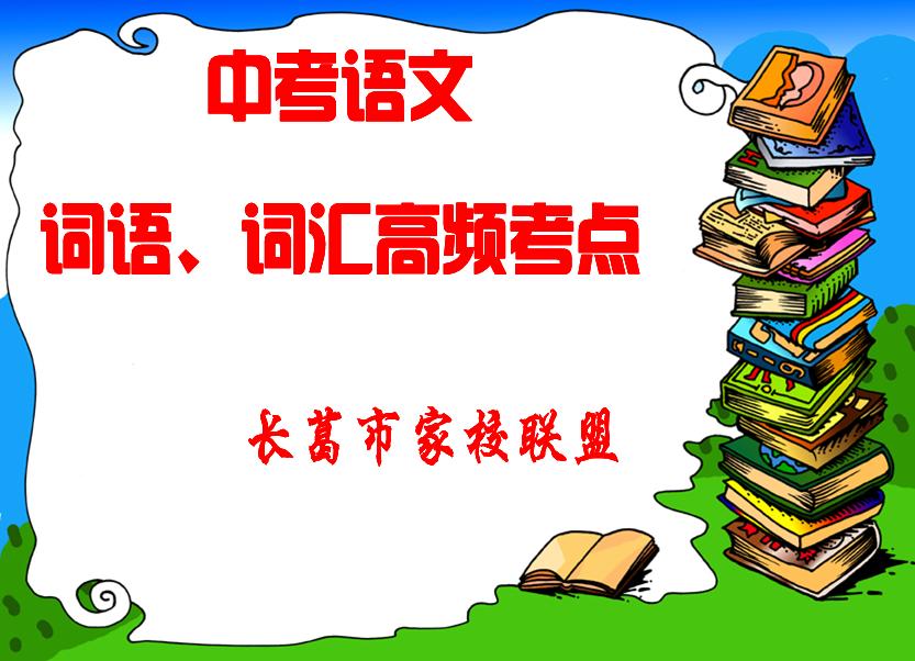 中考高频考点词语辨析,2021河南中招语文试题