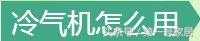 家用冷风机哪种好用,冷风机怎样使用效果好一点