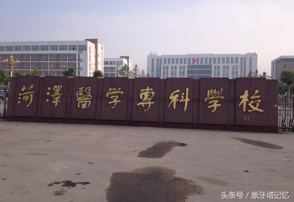 菏泽医学专科学校公费医学生,菏泽医学专科学校校歌