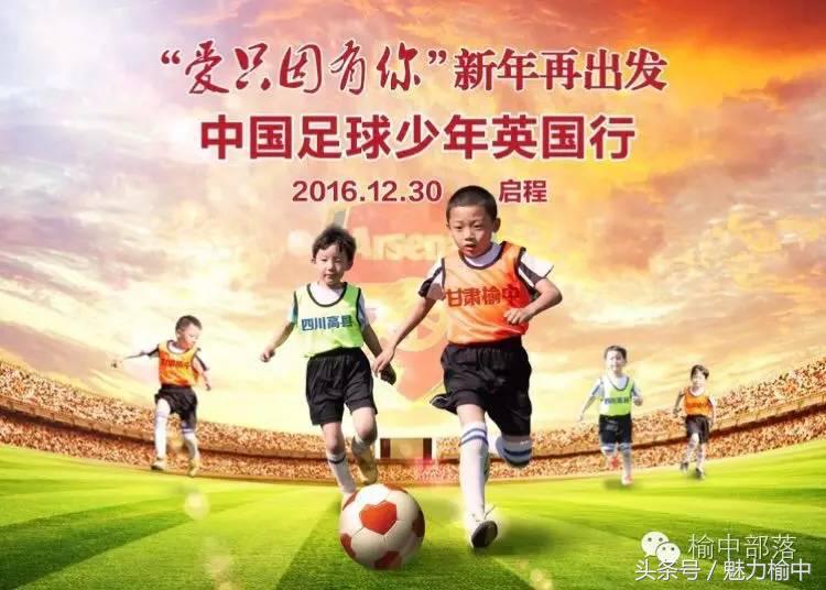 “爱只因有你”—中国足球少年英国行