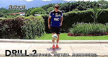 如何让你的颠球能登堂入室-让你真正学会颠球!