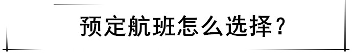 Flywithbaby｜2岁以上的宝宝，机票怎么买？