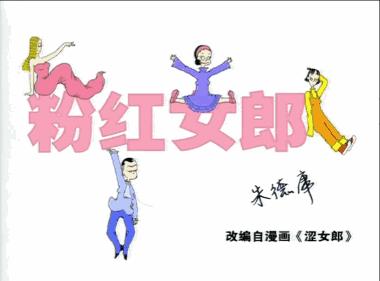 能让你又哭又笑的姐妹情，就是这部《粉红女郎》，你还记得吗？