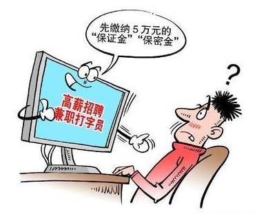 高薪聘请打字员,招打字员兼职骗术