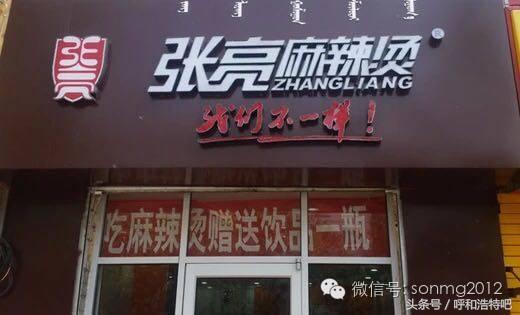 呼和浩特哪家麻辣烫最好,呼和浩特麻辣烫哪家最好