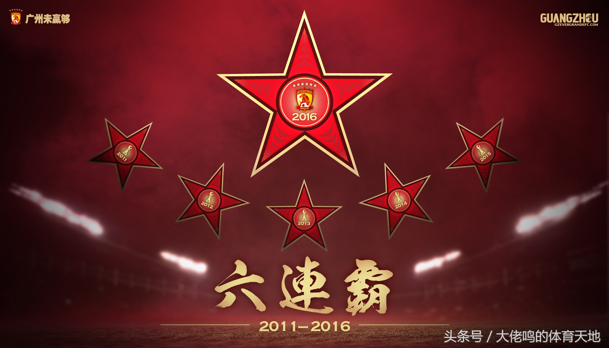 广州队2015年夺冠的照片,广州恒大7连冠完整视频