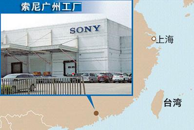 广州索尼厂现状,索尼公司从上海撤了吗