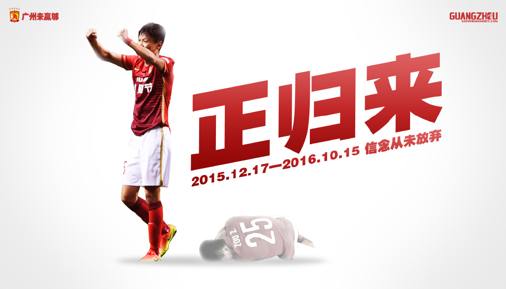 广州恒大海报集锦,广州恒大淘宝队壁纸