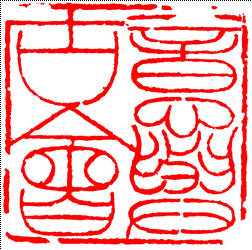 清明印章图案,清明节表文刻什么印章