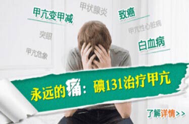 碘131治疗甲亢的危害性,碘131治疗甲亢的危害有那么可怕吗