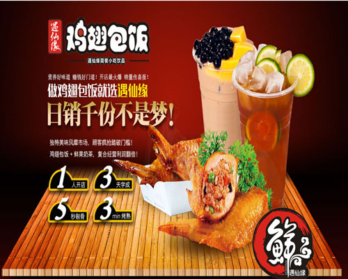 遇仙缘鸡翅包饭加盟条件,遇仙缘中式快餐