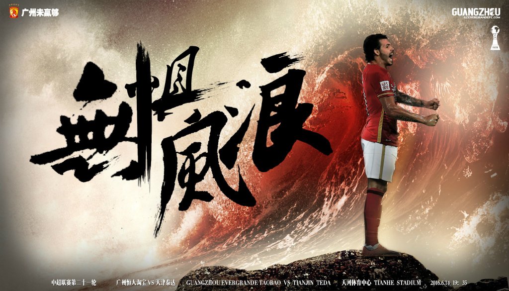 广州恒大海报集锦,广州恒大淘宝队壁纸