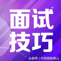 大学生村官面试考试,2016年村官面试题目