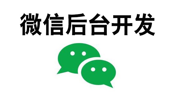 微信开发学习,微信开发思路