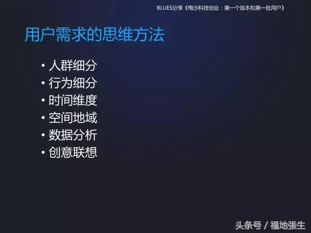 来自梅沙科技兰军BLUES的创业分享PPT，你值得一看！