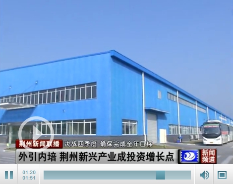 荆州31个重点项目增强发展后劲,荆州今年招商引资项目