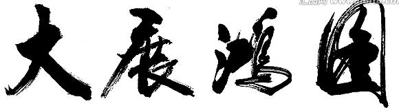 书法大展宏图欣赏,武模凯书法大展宏图