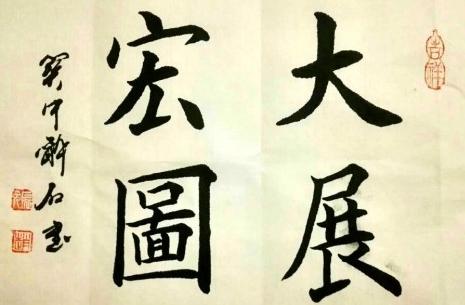 书法大展宏图欣赏,武模凯书法大展宏图