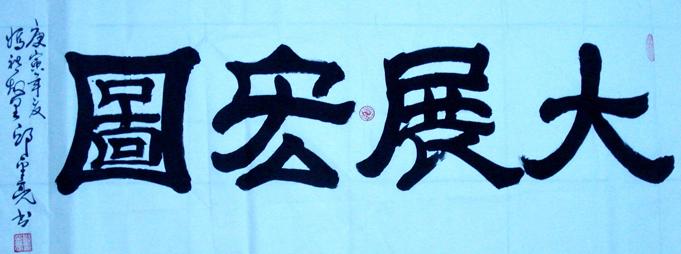 书法大展宏图欣赏,武模凯书法大展宏图