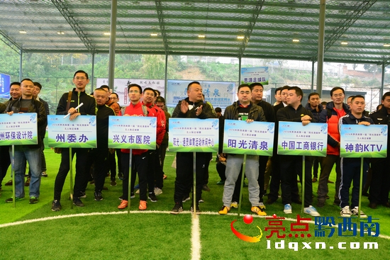 黔西南州足球联赛,贵州黔西南州兴义市足球比赛