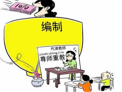 在编教师和非编教师同工同酬,非编教师和在编教师区别