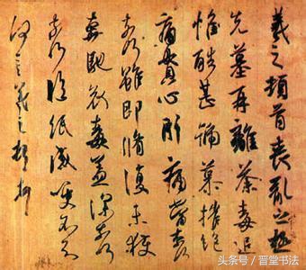 王羲之最有名的碑帖是什么,王羲之丧乱帖甚字写法