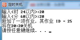 实现定时关机的软件,怎么样通过bat让电脑定时关机
