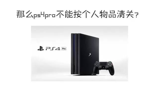 回应｜黑五在日亚上买的PS4PRO应该如何清关？（针对快递企业申报，非邮政）