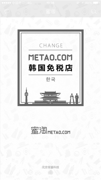 退出全球购红海蜜淘专做韩国跨境购物