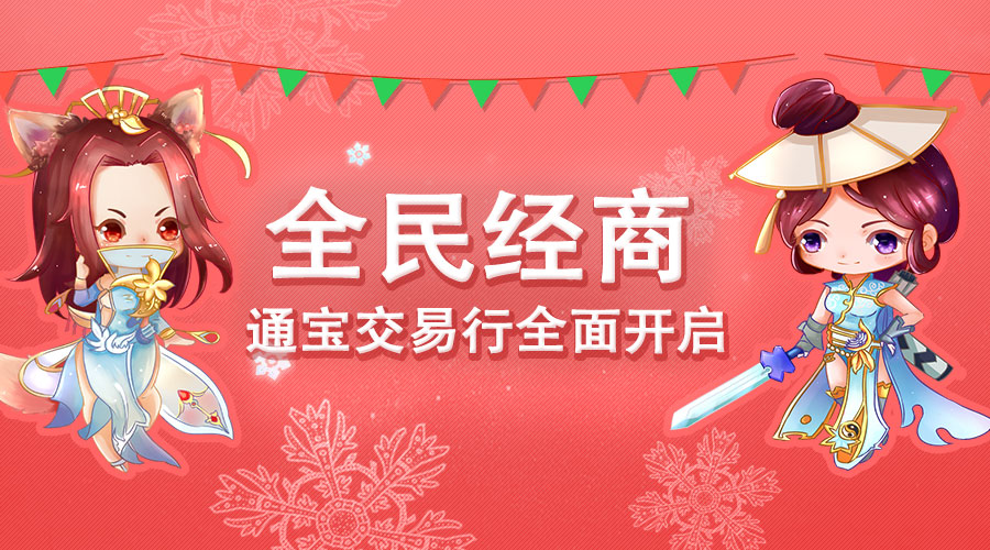 敲响自由贸易之钟！《蜀山缥缈录》跨年新版今日上线