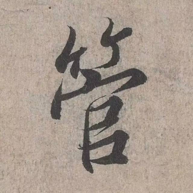 兰亭序单字高清放大欧体,兰亭序单字放大欣赏