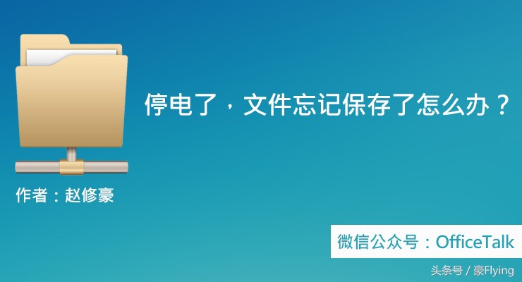 电脑做office停电了没保存怎么办,office没保存就关机了怎么办