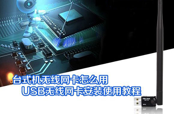 台式机如何使用免驱无线网卡,PC无线网卡怎么安装