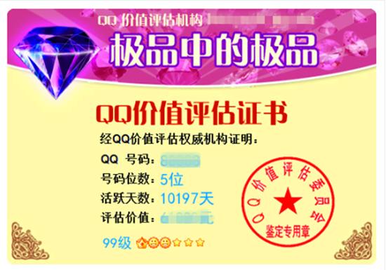 五位数QQ价值30万！看看您的QQ现值多少钱？