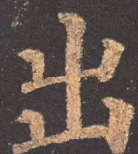 最简单的出字写法,出字简单但不好写