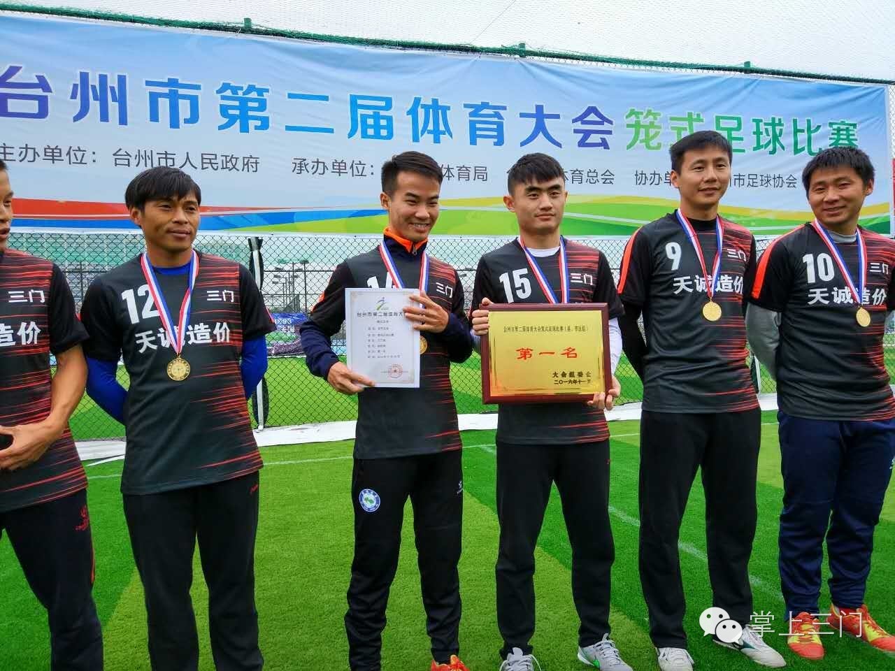 三门县足球队,三门足球联赛