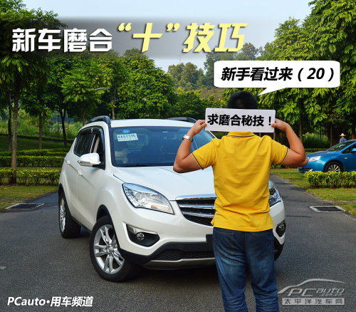 crv新车磨合必备十个技巧,新手如何磨合新车