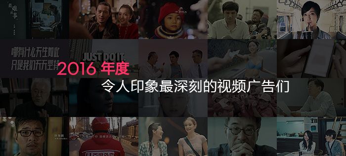 2016年最令我震撼的视频,经典广告回顾