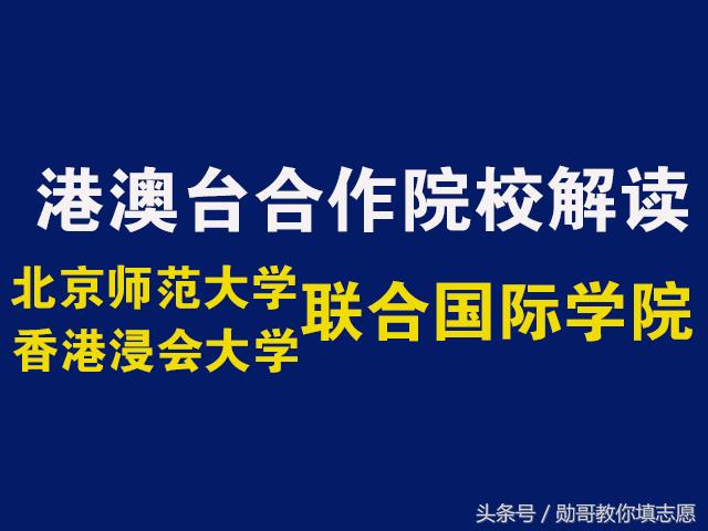院校深度解读：北京师范大学香港浸会大*联学**合国际学院