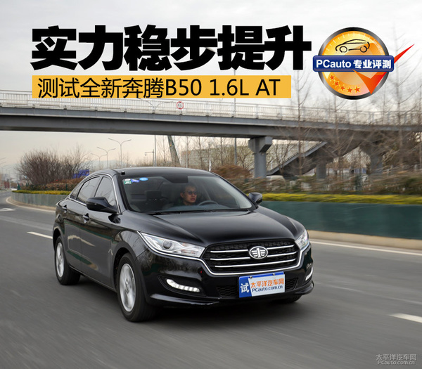奔腾b502009款1.6l手动豪华型,09年自动挡1.6l奔腾b50真实油耗